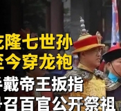 某些网红大V双标批评汉服却无视满服，源于偏见或立场问题