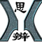 思想交流-思辨版