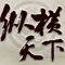 天下縱橫-時訊版