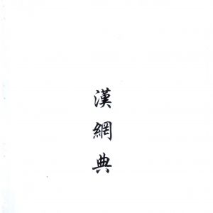 汉网典[4719版]